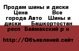  Nokian Hakkapeliitta Продам шины и диски › Цена ­ 32 000 - Все города Авто » Шины и диски   . Башкортостан респ.,Баймакский р-н